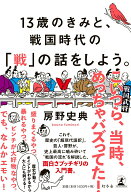【中古】13歳のきみと、戦国時代の「戦」の話をしよう。/幻冬舎/房野史典（単行本）