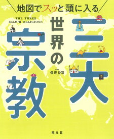 【中古】地図でスッと頭に入る世界の三大宗教/昭文社/保坂俊司（単行本（ソフトカバー））