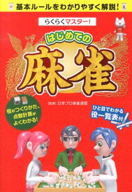 【中古】らくらくマスタ-！はじめての麻雀/新星出版社/日本プロ麻雀連盟（単行本）
