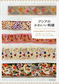 【中古】アジアのかわいい刺繍 日本、中国、インド、ウズベキスタン…、伝承のデザイ/誠文堂新光社/誠文堂新光社（単行本）