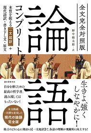 【中古】論語コンプリ-ト 本質を捉える「一文超訳」＋現代語訳・書き下し文・原/誠文堂新光社/野中根太郎（単行本）