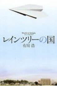 【中古】レインツリ-の国/新潮社/有川浩（単行本）