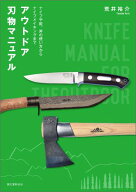 【中古】アウトドア刃物マニュアル ナイフや鉈、斧の使い方からナイフメイキングまで/誠文堂新光社/荒井…