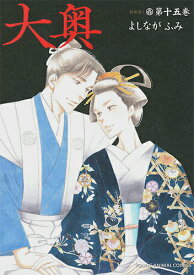 【中古】大奥 第15巻/白泉社/よしながふみ（コミック）