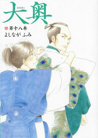 【中古】大奥 第18巻/白泉社/よしながふみ（コミック）