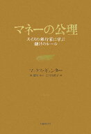 【中古】マネ-の公理 スイスの銀行家に学ぶ儲けのル-ル/日経BP/マックス・ギュンタ-（単行本）
