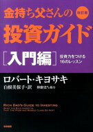 【中古】金持ち父さんの投資ガイド 入門編 改訂版/筑摩書房/ロバ-ト・T．キヨサキ（単行本）