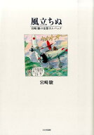 【中古】風立ちぬ 宮崎駿の妄想カムバック/大日本絵画/宮崎駿（大型本）