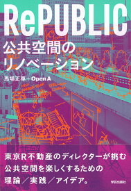 【中古】RePUBLIC公共空間のリノベ-ション/学芸出版社（京都）/馬場正尊（単行本）