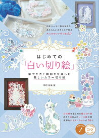 【中古】はじめての「白い切り絵」 華やかさと繊細さを楽しむ美しいカラー切り絵/メイツユニバ-サルコンテンツ/平石智美（単行本（ソフトカバー））