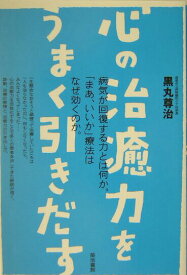 【中古】心の治癒力をうまく引きだす/築地書館/黒丸尊治（単行本）