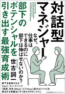 【中古】対話型マネジャー 部下のポテンシャルを引き出す最強育成術/日本能率協会マネジメントセンタ-/世…