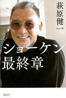【中古】ショーケン最終章/講談社/萩原健一（単行本）