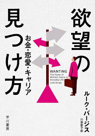 【中古】欲望の見つけ方 お金・恋愛・キャリア/早川書房/ルーク・バージス（単行本）