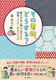 【中古】その着物、どうする？ 好きだから知っておきたい保管・メンテ・処分の方法/河出書房新社/星わにこ（単行本（ソフトカバー））