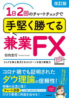 【中古】1日2回のチャートチェックで手堅く勝てる兼業FX 改訂版/自由国民社/田向宏行（単行本）