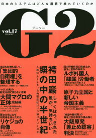 【中古】G2 vol．17/講談社（ムック）
