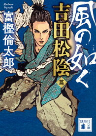 【中古】風の如く　吉田松陰篇/講談社/富樫倫太郎（文庫）