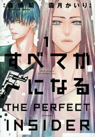 【中古】すべてがFになる-THE　PERFECT　INSIDER 1/講談社/霜月かいり（コミック）