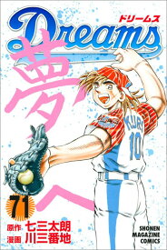 【中古】Dreams 71/講談社/川三番地（コミック）