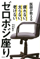 【中古】医師が教えるゼロポジ座り 疲れない、太らない、老けない/講談社/中村格子（単行本（ソフトカバ…