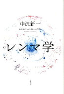 【中古】レンマ学/講談社/中沢新一（単行本）