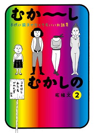 【中古】むか〜しむかしの子供に読ませなくてもいいお話集 2/講談社/柘植文（コミック）