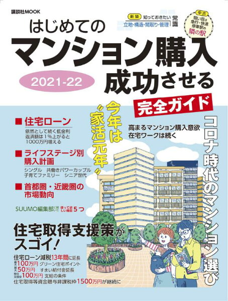 【中古】はじめてのマンション購入成功させる完全ガイド ２０２１-２２/講談社/日刊現代（ムック）