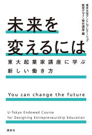 【中古】未来を変えるには　東大起業家講座に学ぶ新しい働き方/講談社/東京大学アントレプレナーシップ教育デザイ（単行本（ソフトカバー））