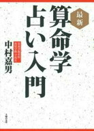 【中古】最新算命学占い入門/主婦の友社/中村嘉男（算命学）（単行本（ソフトカバー））