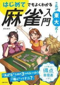 【中古】これが東大式！はじめてでもよくわかる麻雀入門/主婦の友社/井出洋介（単行本（ソフトカバー））