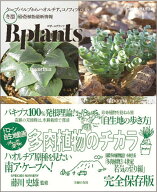 【中古】ビザールプランツ　冬型珍奇植物最新情報 ケープバルブからハオルチア、コノフィツムまで/主婦の…