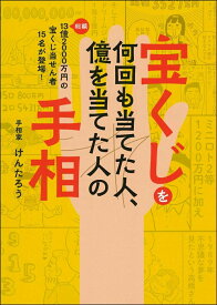 【中古】宝くじを何回も当てた人、億を当てた人の手相/イマジカインフォス/けんたろう（単行本）
