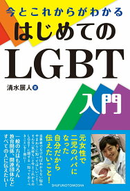 【中古】今とこれからがわかるはじめてのLGBT入門/主婦の友社/清水展人（単行本）