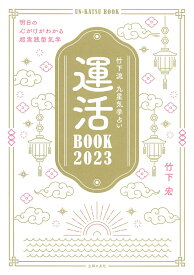 【中古】竹下流九星気学占い運活BOOK2023/主婦の友社/竹下宏（単行本）