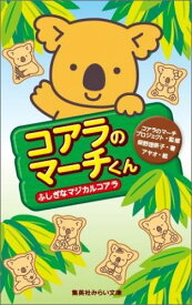 【中古】コアラのマ-チくん ふしぎなマジカルコアラ/集英社/柴野理奈子（新書）