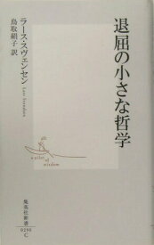 【中古】退屈の小さな哲学/集英社/ラ-ス・スヴェンセン（新書）