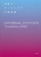 【中古】母性のディストピア/集英社/宇野常寛（単行本）