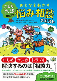 【中古】おとなを動かす悩み相談クエスト/小学館/山崎聡一郎（単行本）
