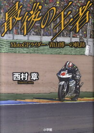 【中古】最後の王者 MotoGPライダ-・青山博一の軌跡/小学館/西村章（単行本）