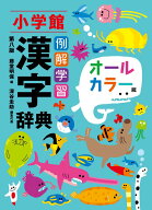 【中古】例解学習漢字辞典 オールカラー版 第八版/小学館/藤堂明保（単行本）