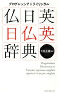 【中古】プログレッシブトライリンガル仏日英・日仏英辞典/小学館/小学館（単行本）
