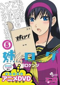 【中古】姉ログ 靄子姉さんの止まらないモノロ-グ 5 OVA付き限定版/小学館/田口ケンジ（コミック）