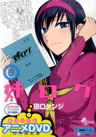 【中古】姉ログ 靄子姉さんの止まらないモノロ-グ 6 OVA付き限定版/小学館/田口ケンジ（単行本）