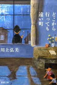 【中古】どこから行っても遠い町/新潮社/川上弘美（文庫）
