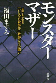 【中古】モンスタ-マザ- 長野・丸子実業「いじめ自殺事件」教師たちの闘い/新潮社/福田ますみ（単行本（ソフトカバー））
