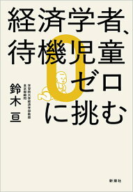 【中古】経済学者、待機児童ゼロに挑む/新潮社/鈴木亘（単行本（ソフトカバー））