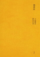 【中古】珈琲屋/新潮社/大坊勝次（単行本）