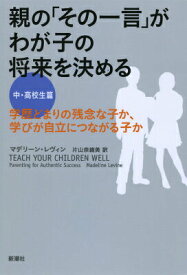 【中古】親の「その一言」がわが子の将来を決める 学歴どまりの残念な子か、学びが自立につながる子か 中・高校生篇/新潮社/マデリ-ン・レヴィン（単行本）