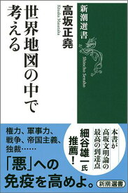 【中古】世界地図の中で考える/新潮社/高坂正堯（単行本）